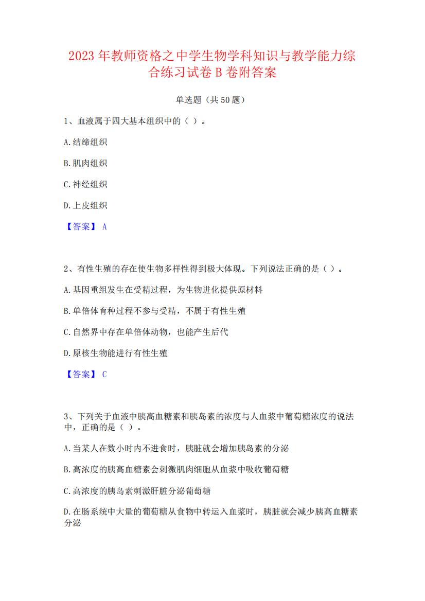 2023年教师资格之中学生物学科知识与教学能力综合练习试卷B卷附答案