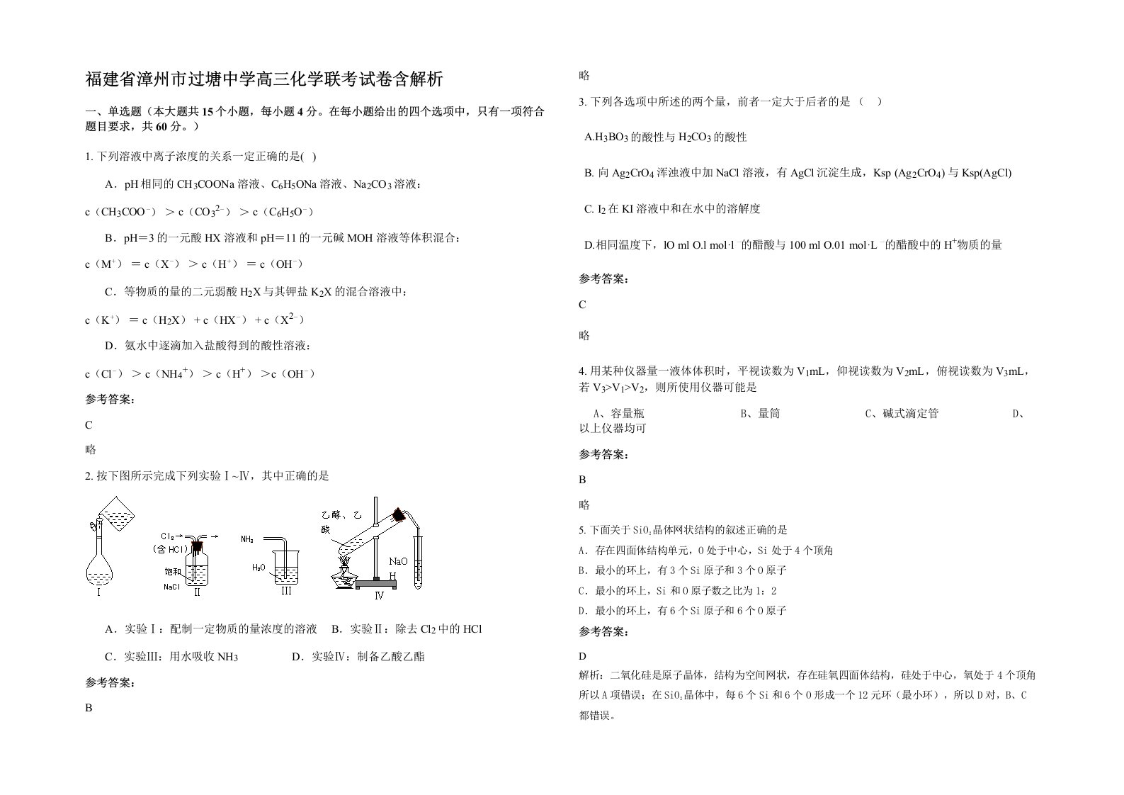 福建省漳州市过塘中学高三化学联考试卷含解析