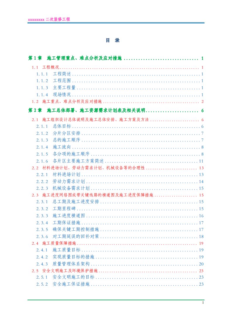 装饰工程技术标暗标(图文并茂)