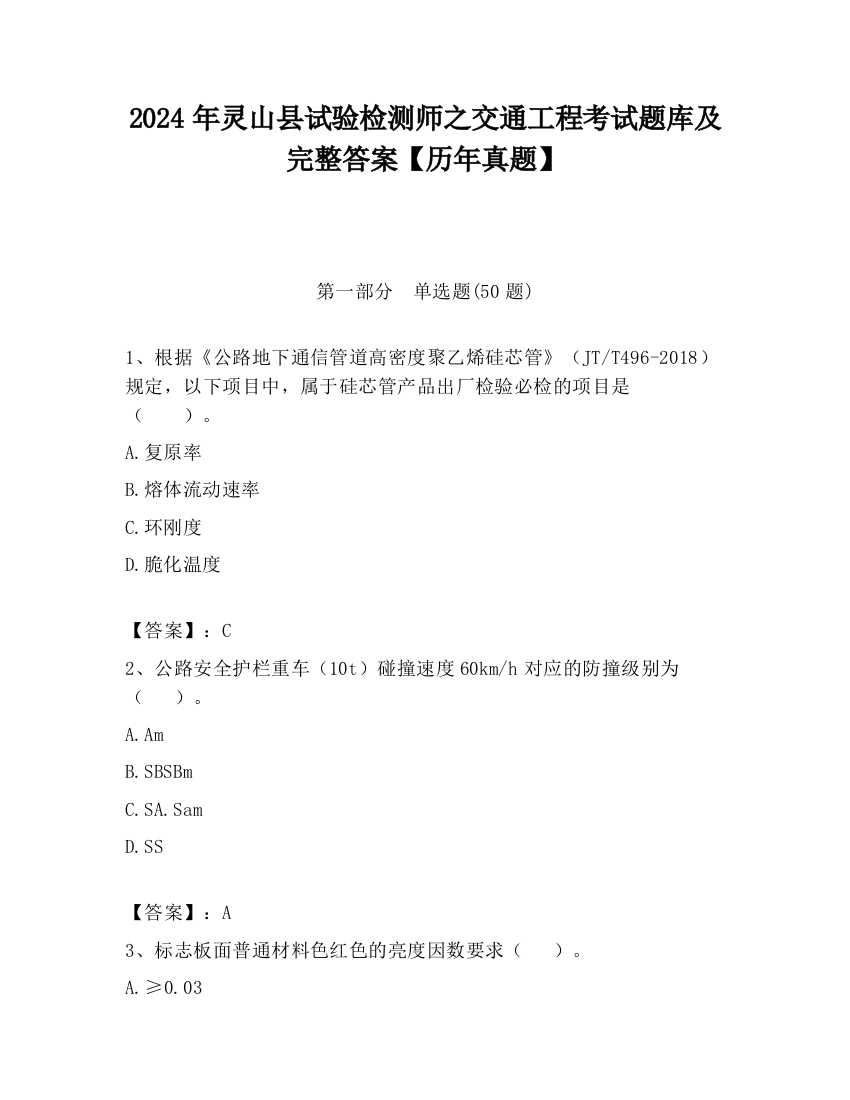 2024年灵山县试验检测师之交通工程考试题库及完整答案【历年真题】