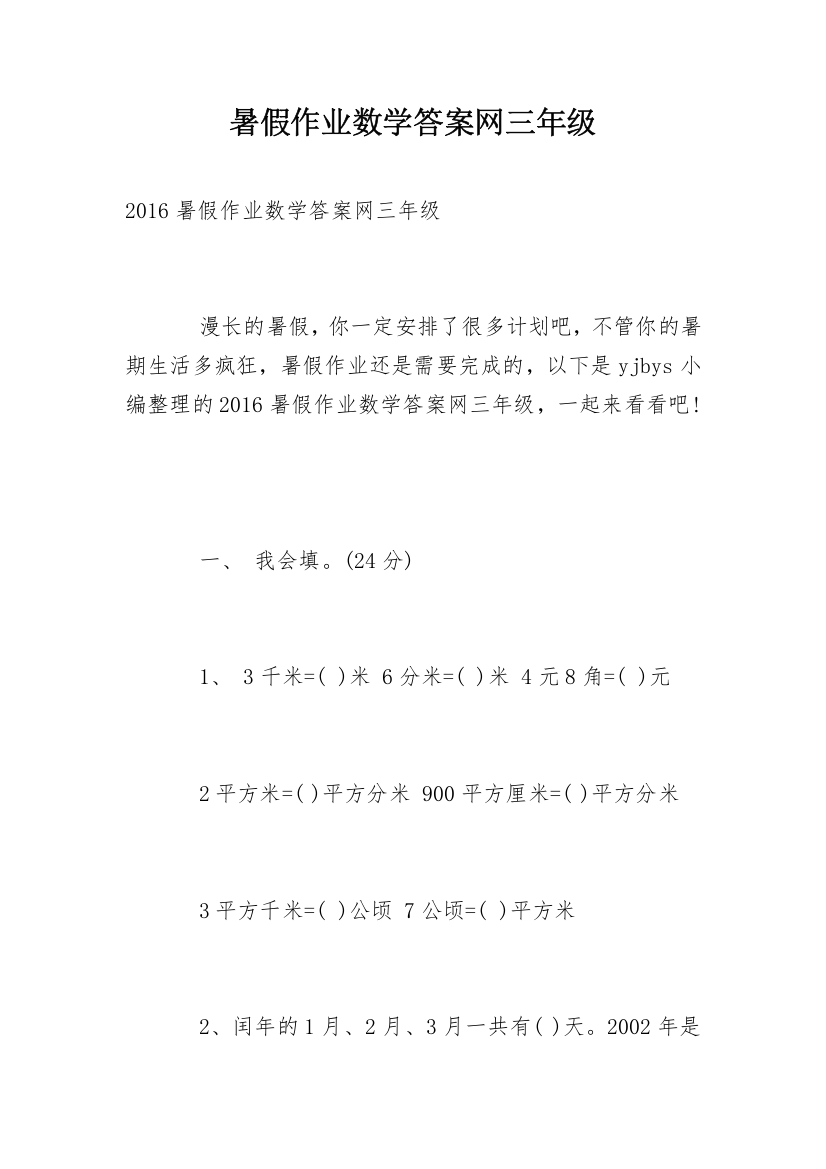 暑假作业数学答案网三年级