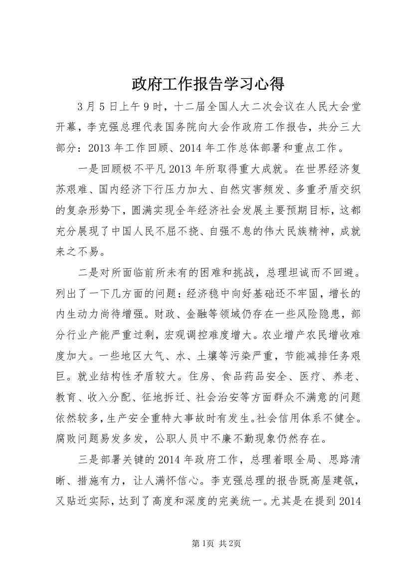 政府工作报告学习心得