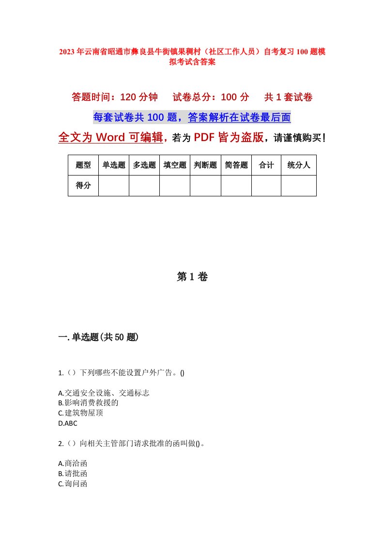 2023年云南省昭通市彝良县牛街镇果稠村社区工作人员自考复习100题模拟考试含答案