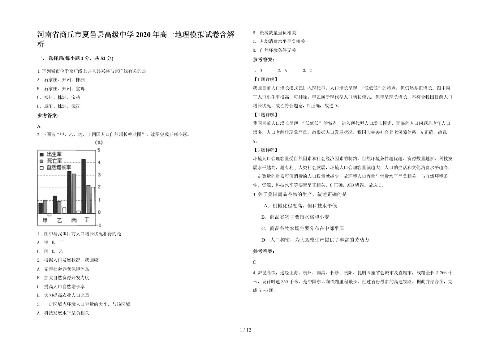 河南省商丘市夏邑县高级中学2020年高一地理模拟试卷含解析