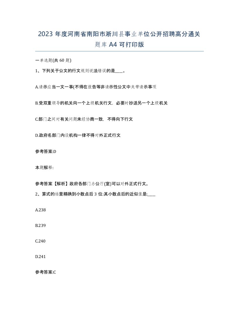 2023年度河南省南阳市淅川县事业单位公开招聘高分通关题库A4可打印版