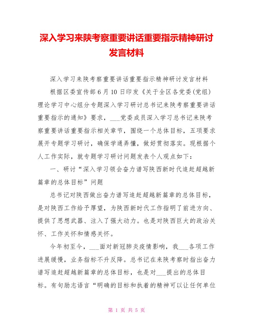 深入学习来陕考察重要讲话重要指示精神研讨发言材料