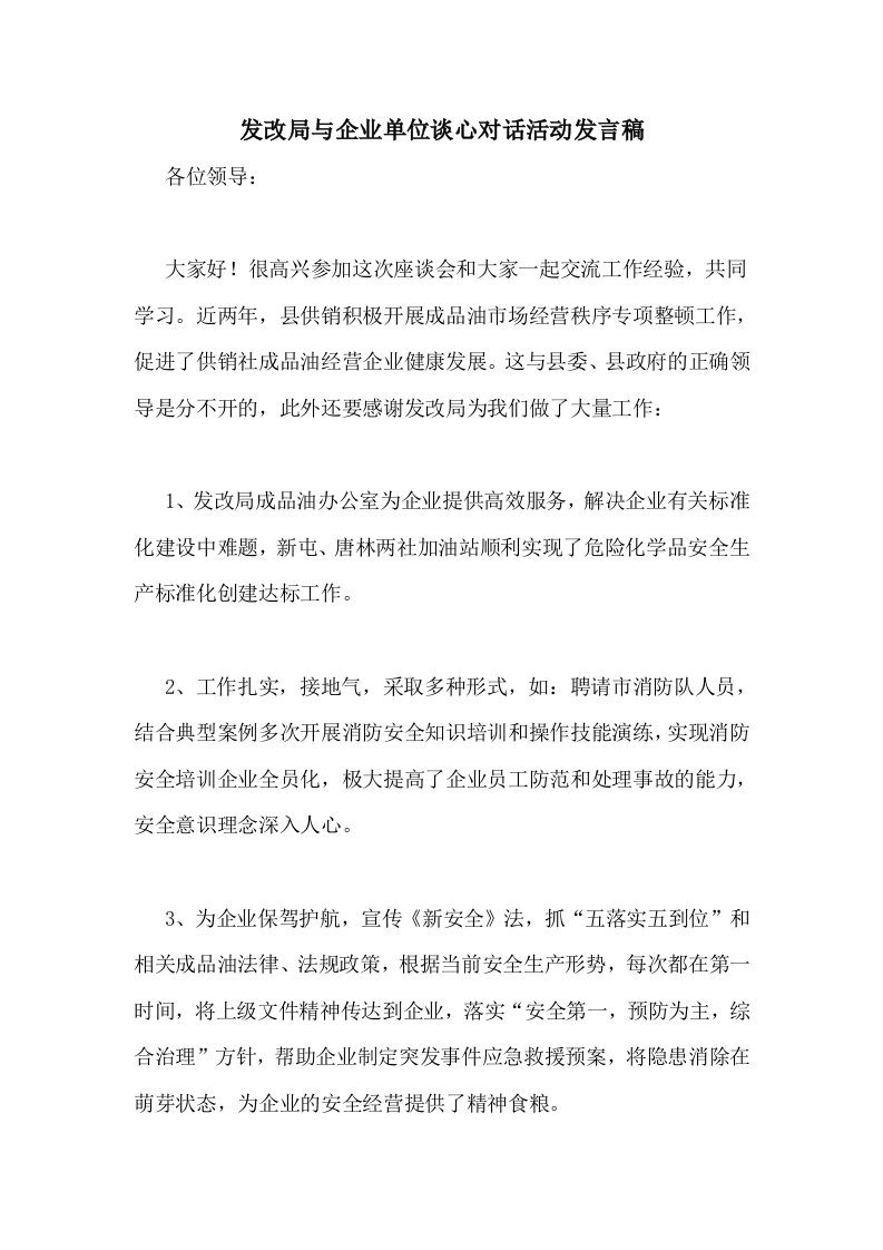 发改局与企业单位谈心对话活动发言稿