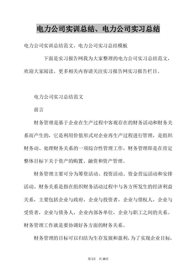 电力公司实训总结、电力公司实习总结