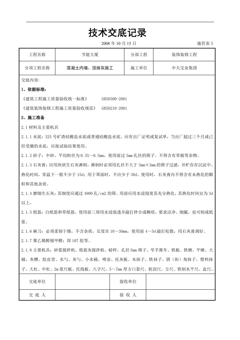 建筑资料-混凝土内墙顶抹灰施工交底记录