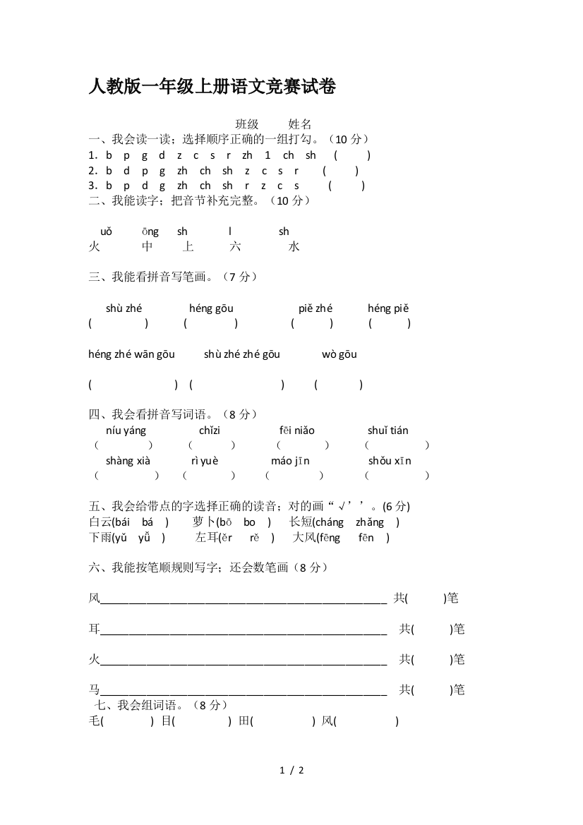 人教版一年级上册语文竞赛试卷