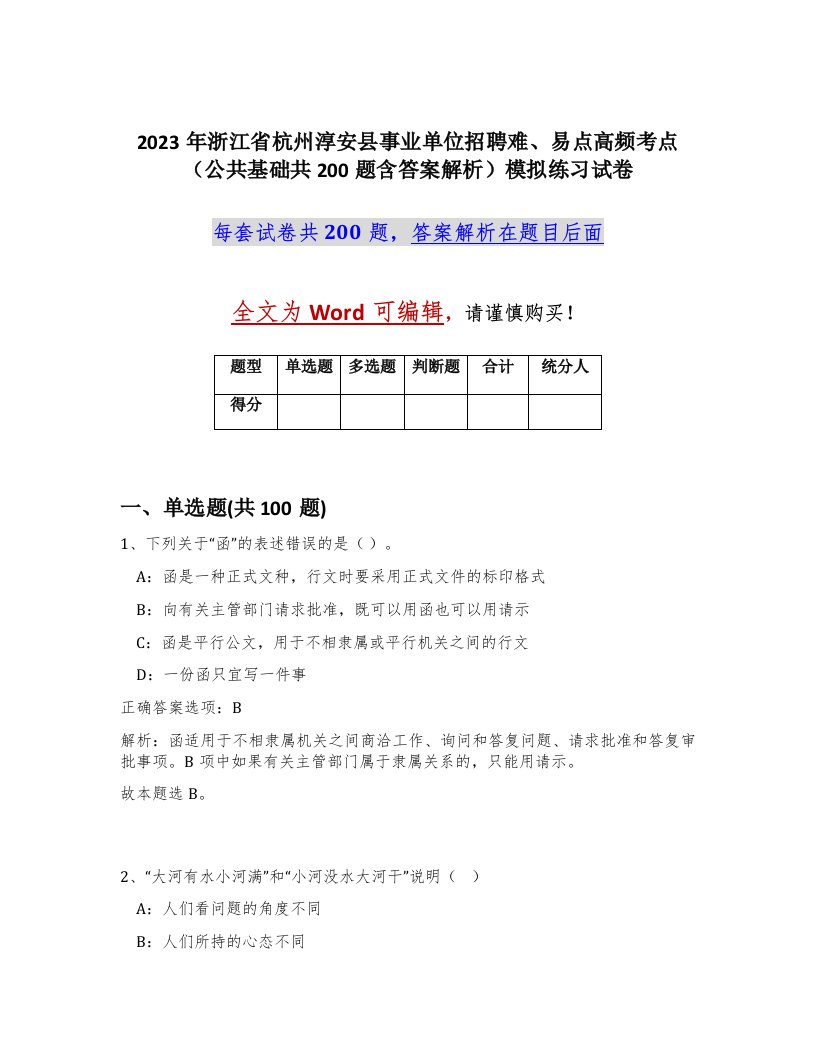 2023年浙江省杭州淳安县事业单位招聘难易点高频考点公共基础共200题含答案解析模拟练习试卷