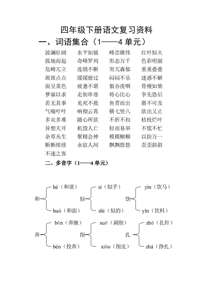 四年级下册语文复习资料