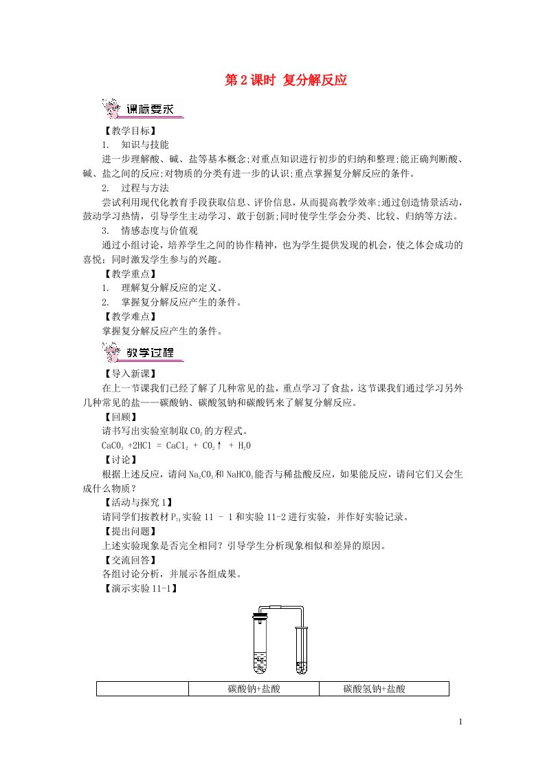 2023九年级化学下册第十一单元盐化肥课题1生活中常见的盐第2课时复分解反应教案新版新人教版