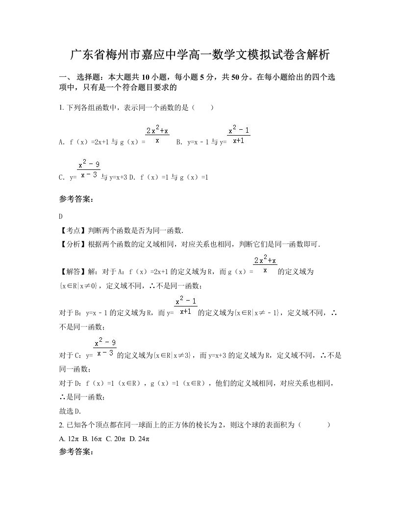 广东省梅州市嘉应中学高一数学文模拟试卷含解析