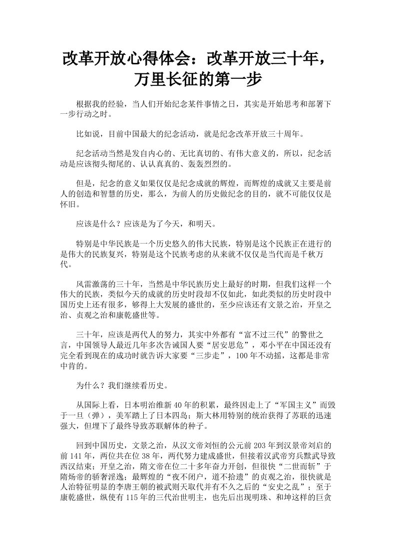 改革开放心得体会：改革开放三十年，万里长征的第一步