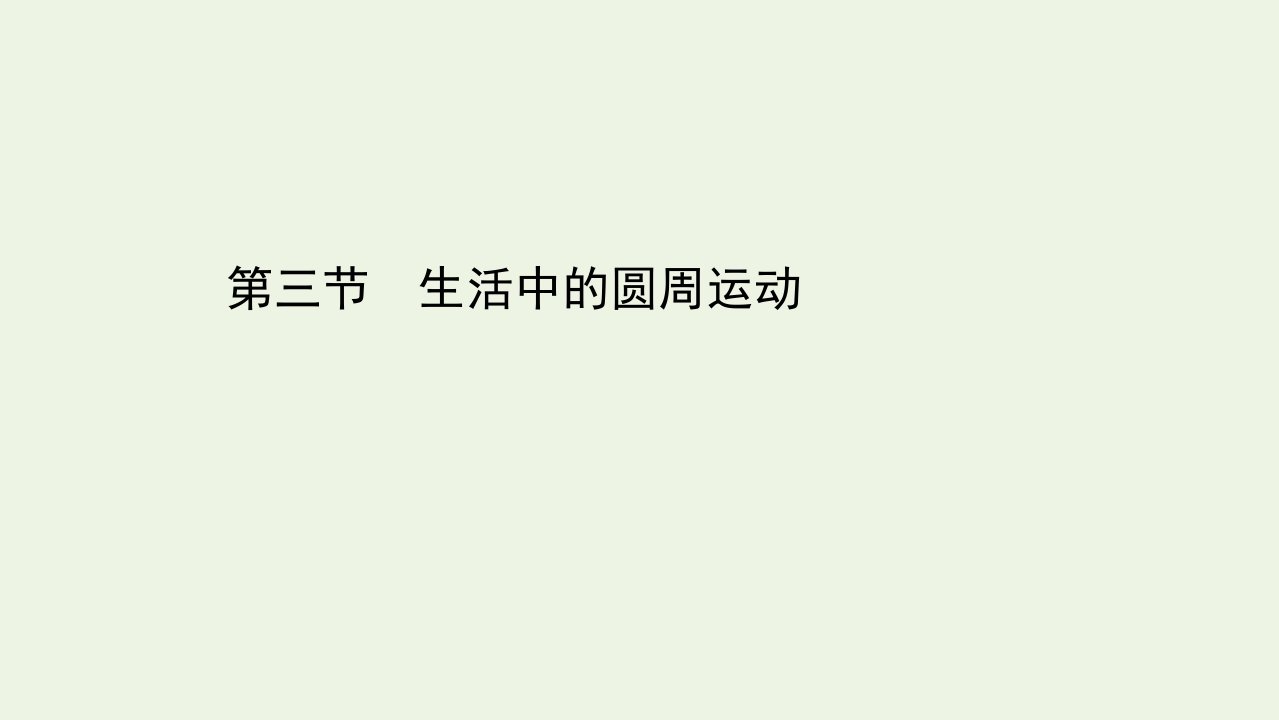 新教材高中物理第二章圆周运动3生活中的圆周运动课件粤教版必修2