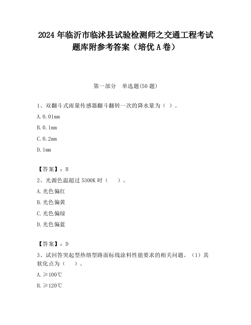 2024年临沂市临沭县试验检测师之交通工程考试题库附参考答案（培优A卷）