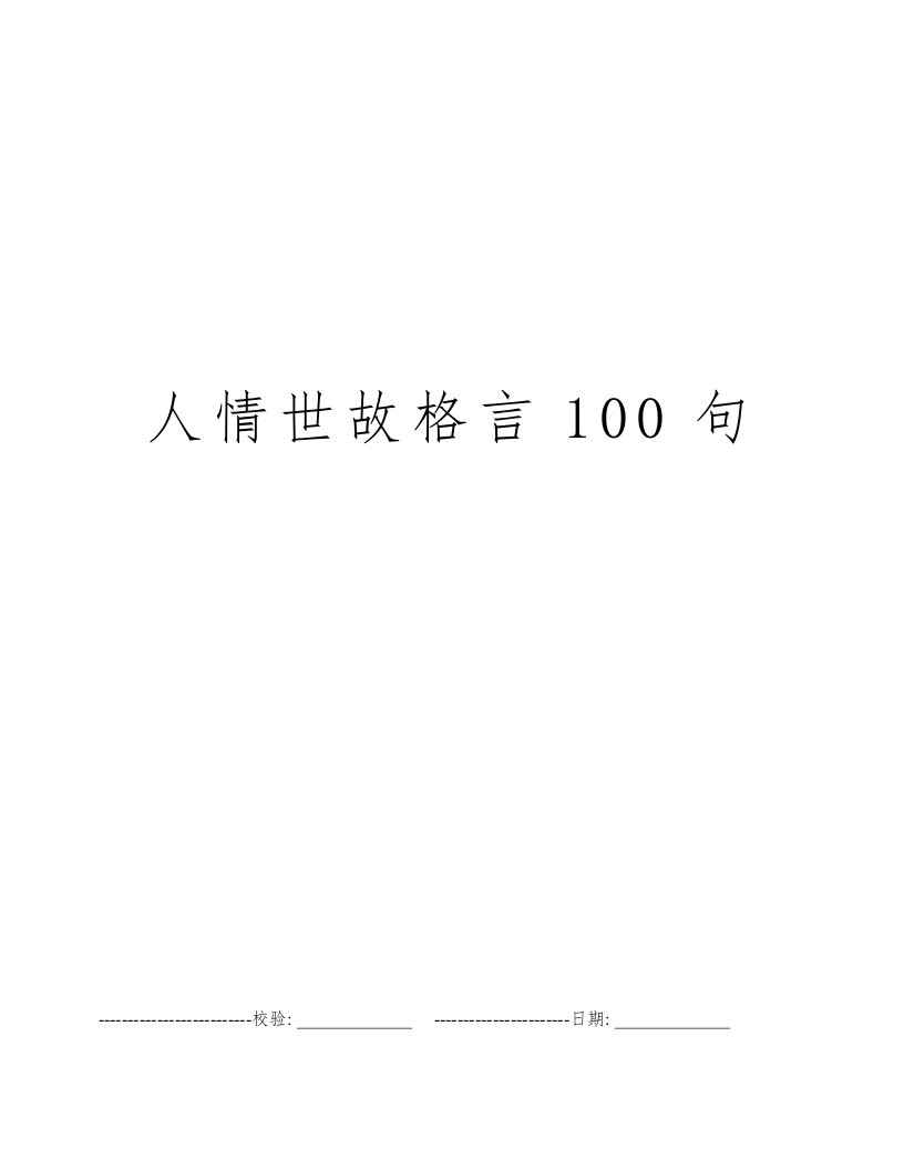 人情世故格言100句