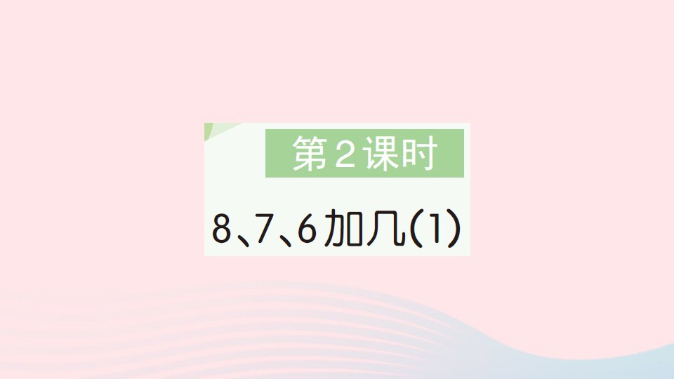 2023一年级数学上册820以内的进位加法第2课时876加几1作业课件新人教版