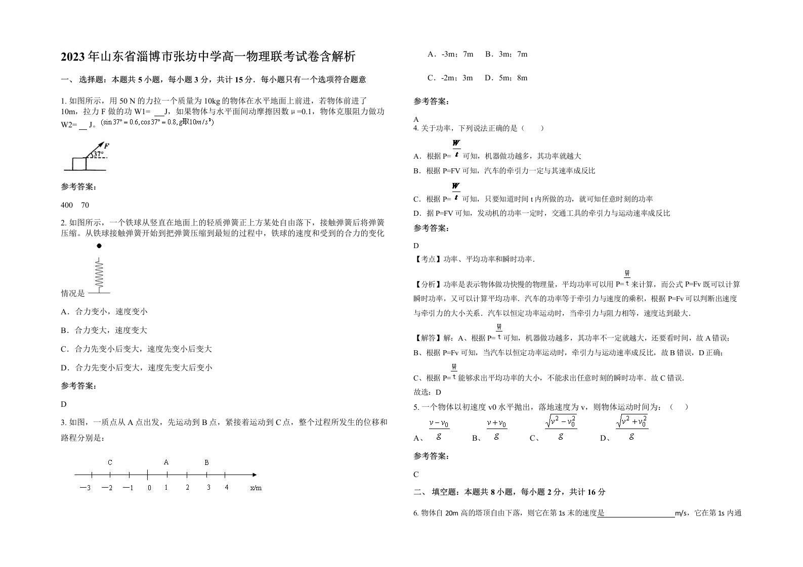 2023年山东省淄博市张坊中学高一物理联考试卷含解析