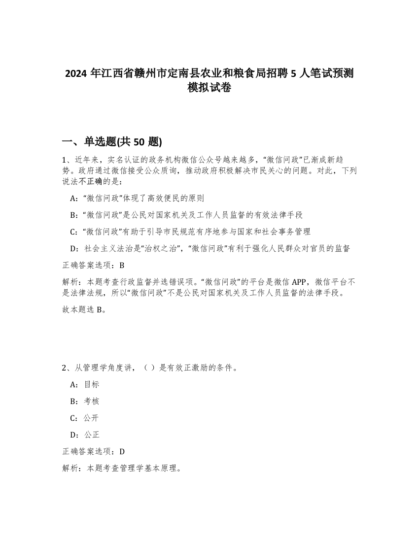 2024年江西省赣州市定南县农业和粮食局招聘5人笔试预测模拟试卷-45