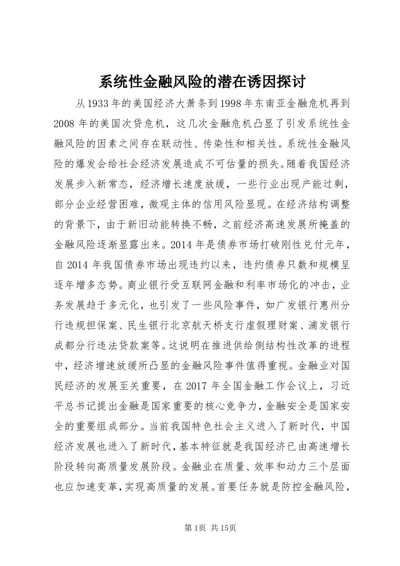 6系统性金融风险的潜在诱因探讨