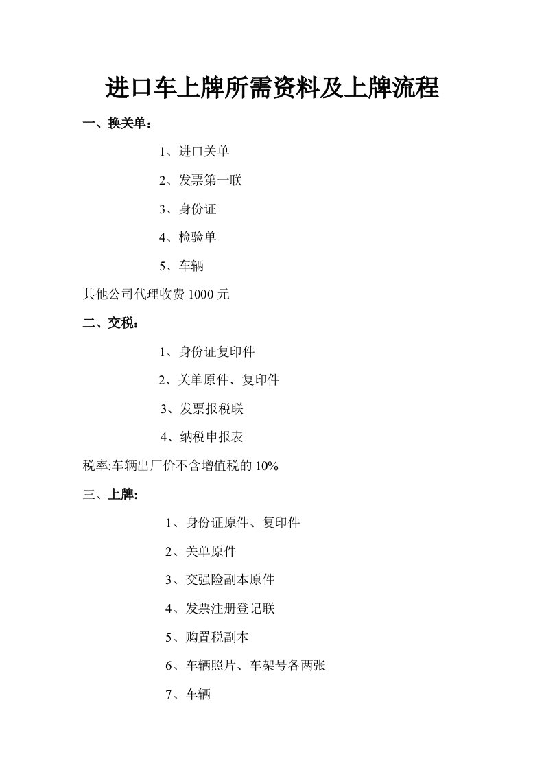 进口车上牌所需资料及上牌流程