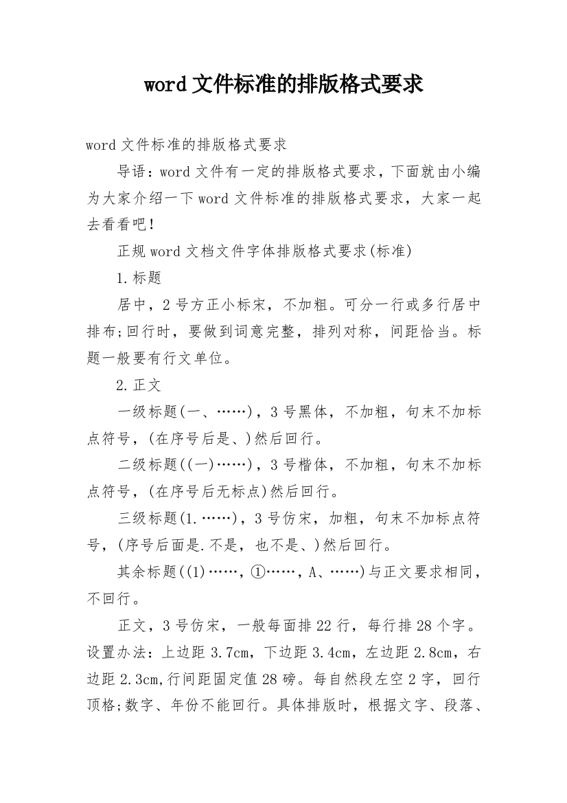 word文件标准的排版格式要求