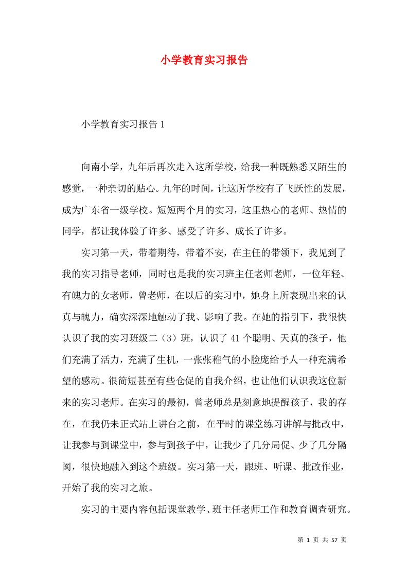 小学教育实习报告2