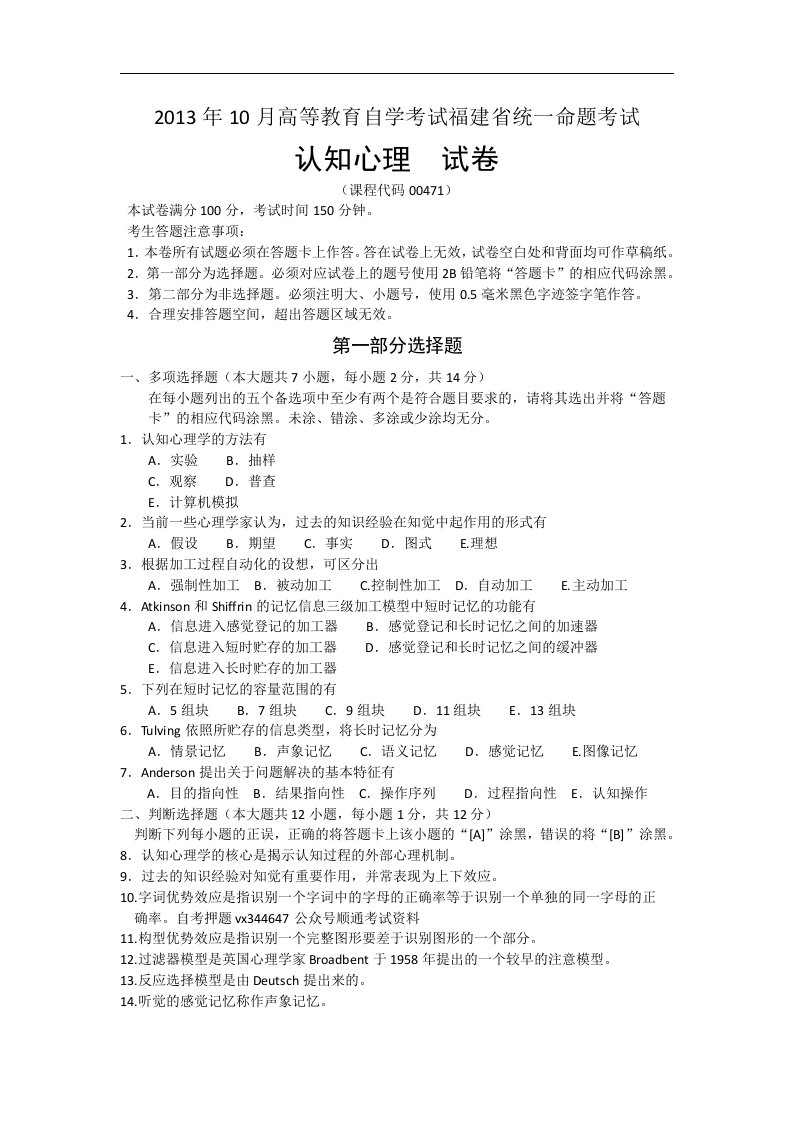 2018年4月--2013年10月福建省自考00471认知心理试题及答案含评分标准9套