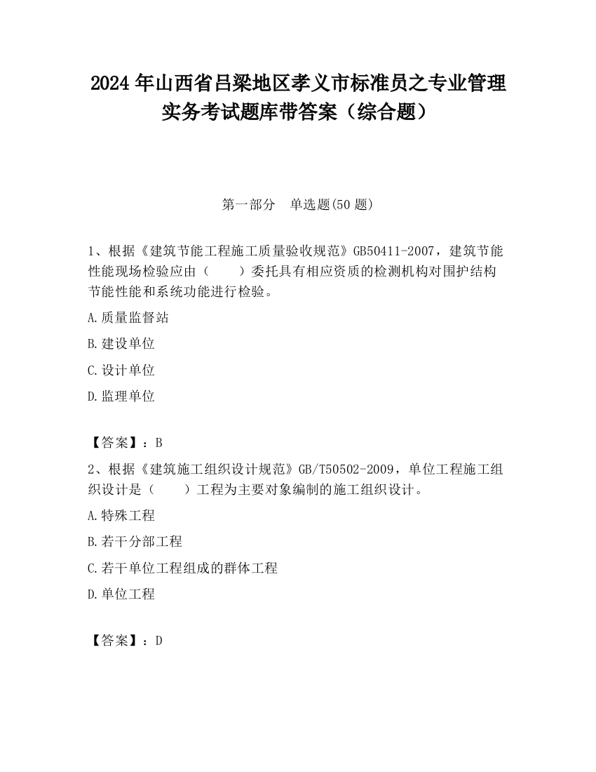 2024年山西省吕梁地区孝义市标准员之专业管理实务考试题库带答案（综合题）