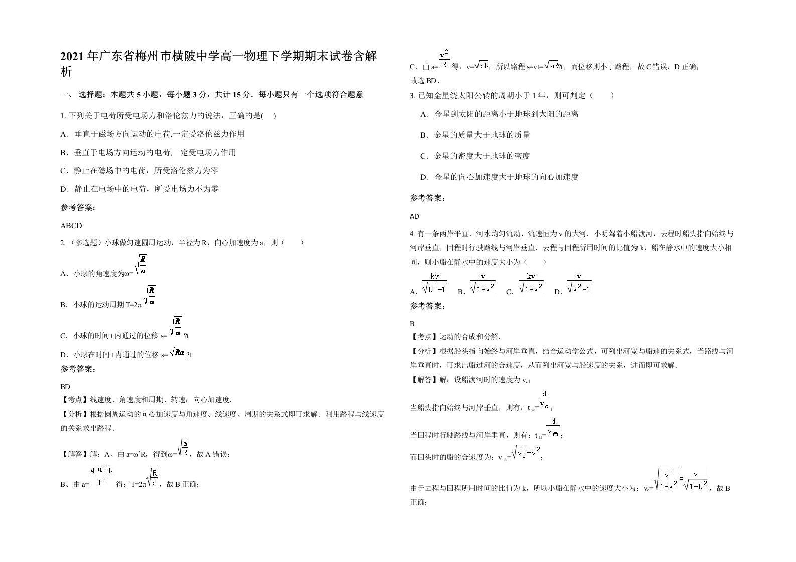 2021年广东省梅州市横陂中学高一物理下学期期末试卷含解析