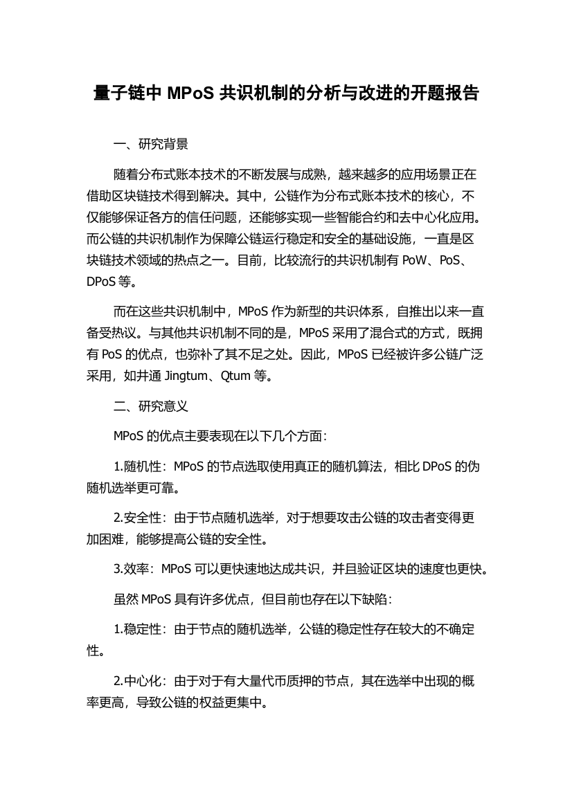 量子链中MPoS共识机制的分析与改进的开题报告