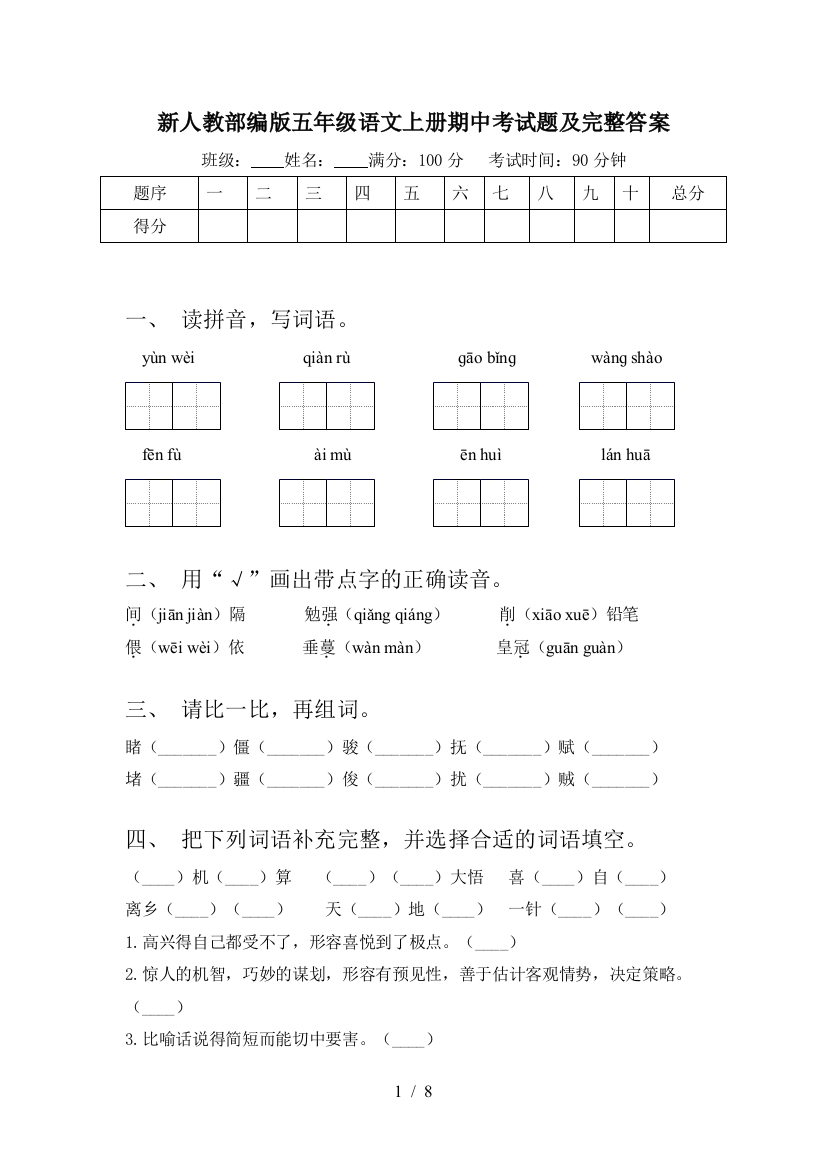 新人教部编版五年级语文上册期中考试题及完整答案