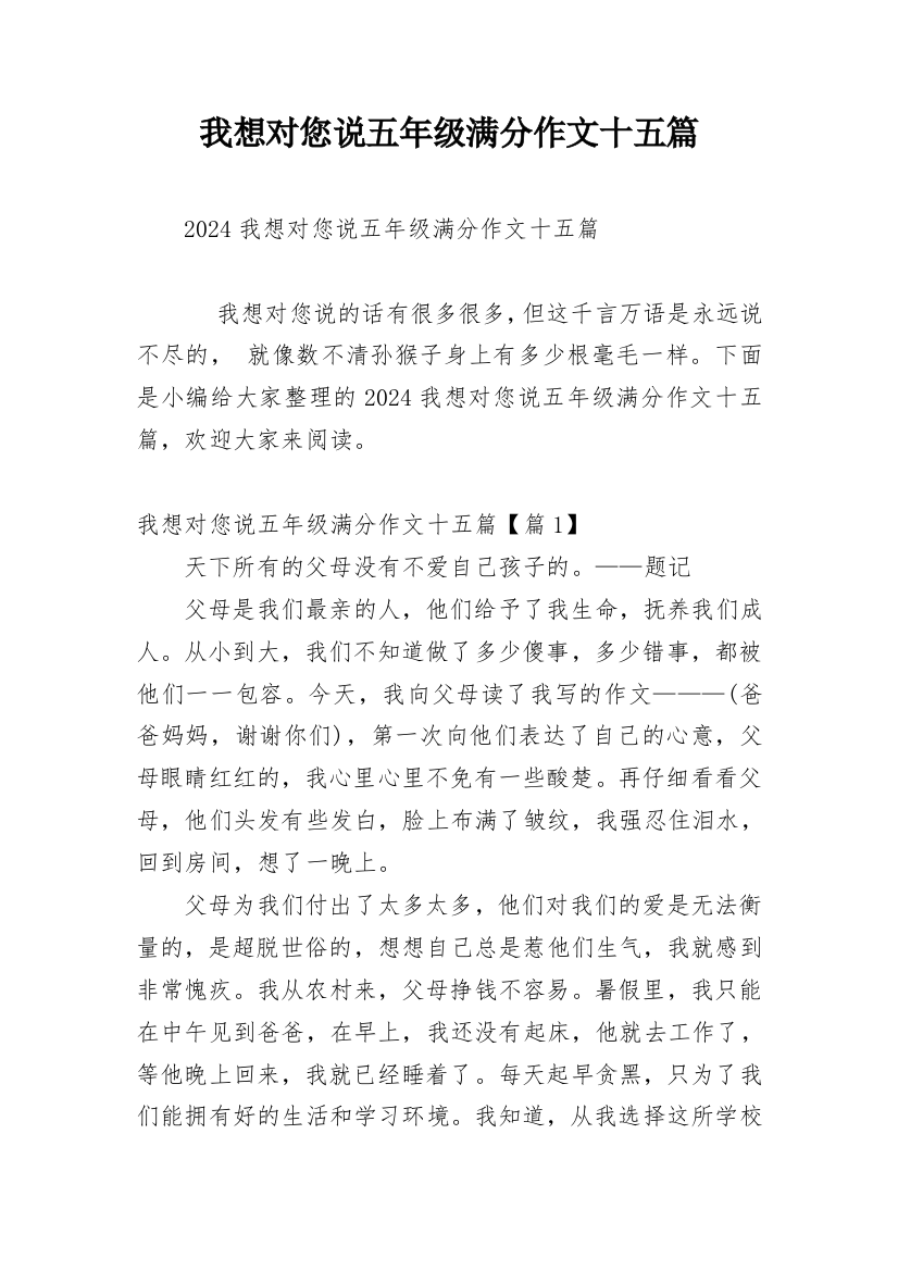 我想对您说五年级满分作文十五篇