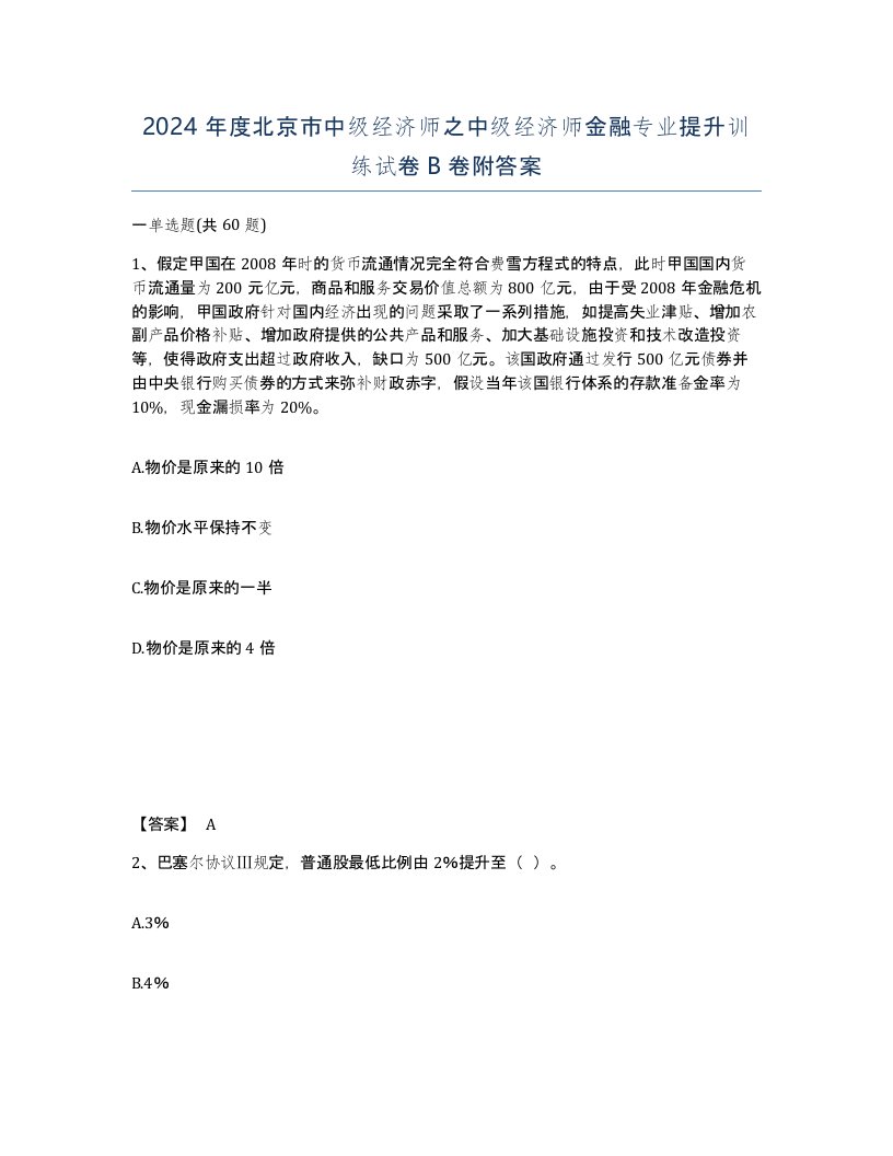 2024年度北京市中级经济师之中级经济师金融专业提升训练试卷B卷附答案