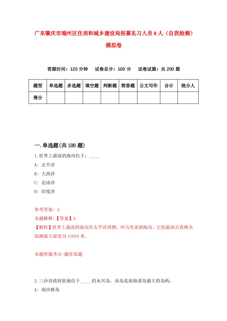 广东肇庆市端州区住房和城乡建设局招募见习人员8人自我检测模拟卷第0期