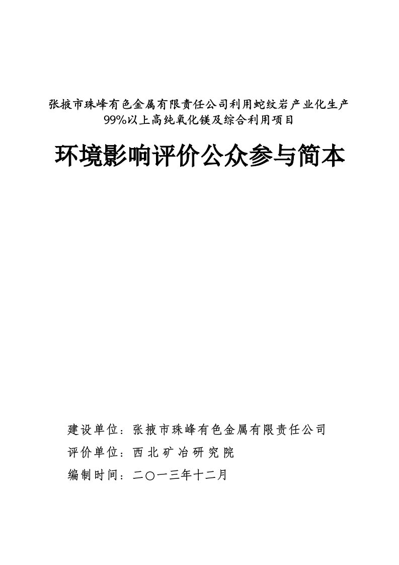 张掖珠峰有色金属有限责任公司利用蛇纹岩产业化生产99%以上高纯氧化镁及综合利用项目投资建设环境影响评估评价报告书简本