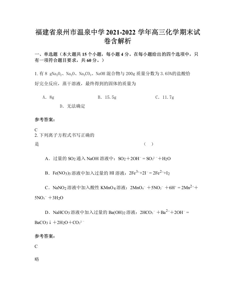 福建省泉州市温泉中学2021-2022学年高三化学期末试卷含解析