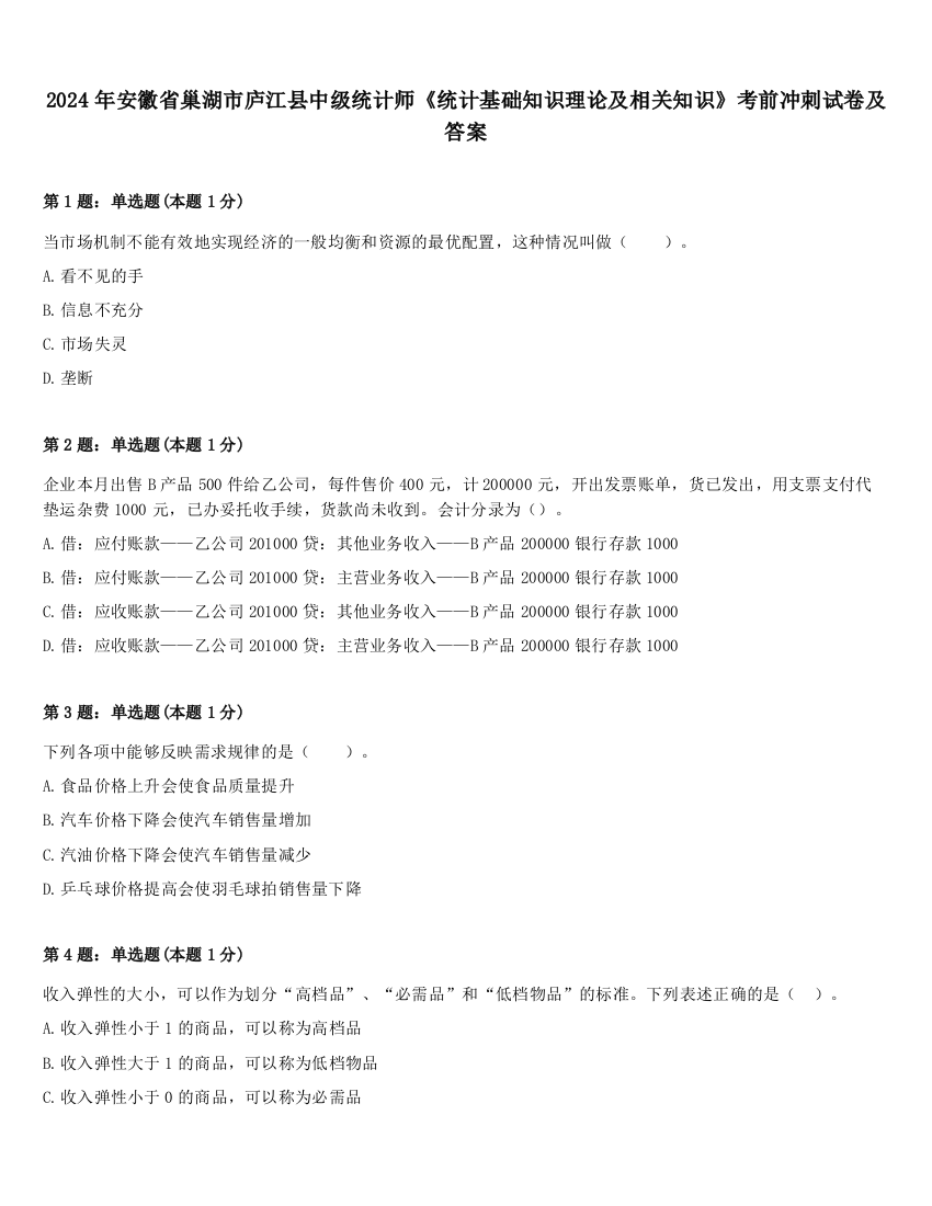 2024年安徽省巢湖市庐江县中级统计师《统计基础知识理论及相关知识》考前冲刺试卷及答案