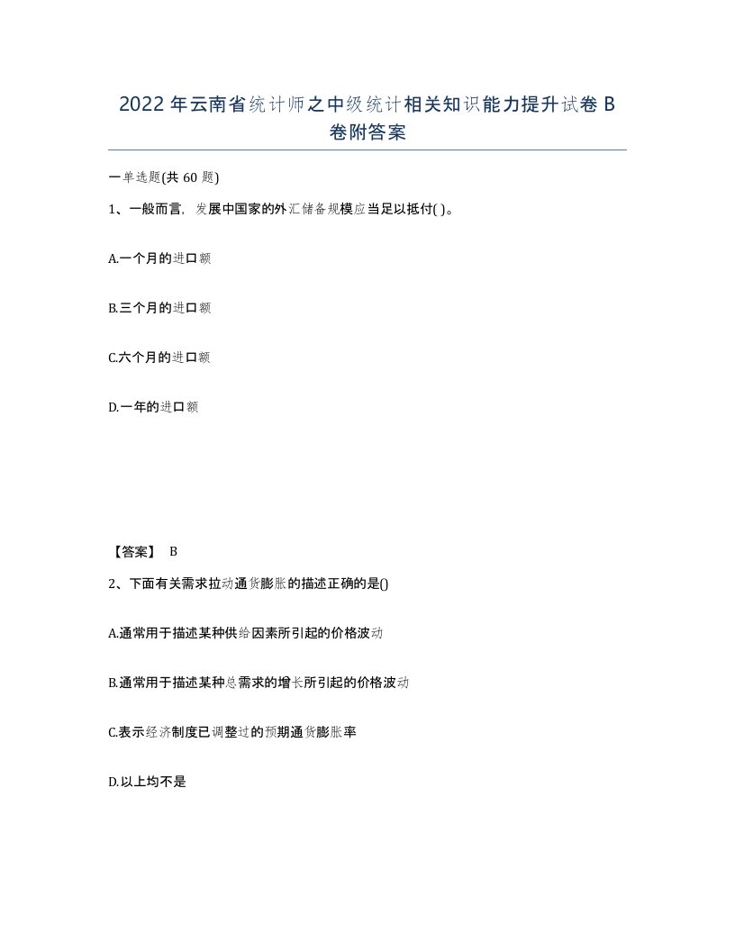 2022年云南省统计师之中级统计相关知识能力提升试卷B卷附答案