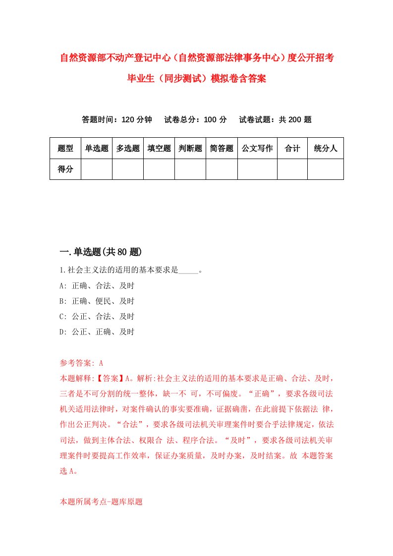 自然资源部不动产登记中心自然资源部法律事务中心度公开招考毕业生同步测试模拟卷含答案5