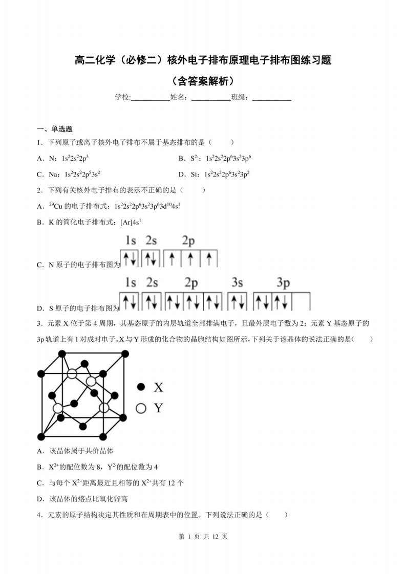 高二化学（必修二）核外电子排布原理电子排布图练习题