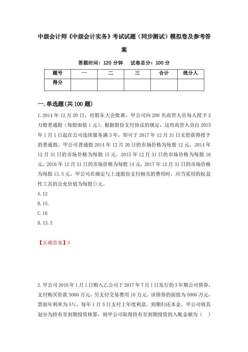 中级会计师中级会计实务考试试题同步测试模拟卷及参考答案32