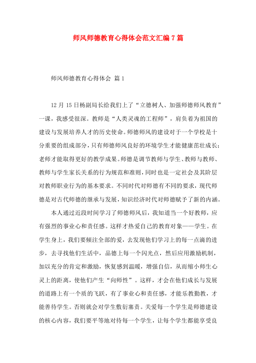 师风师德教育心得体会范文汇编7篇