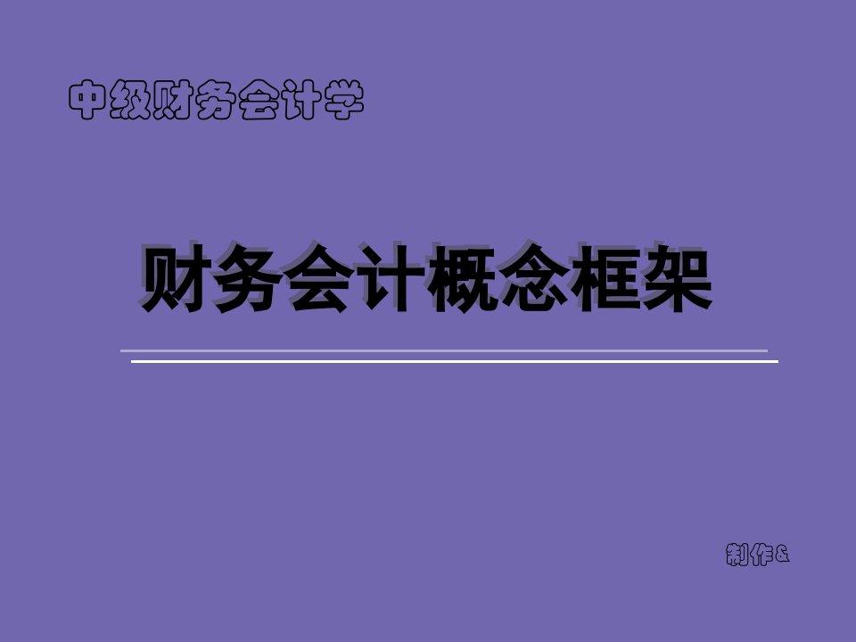 中级财务会计概念框架课件