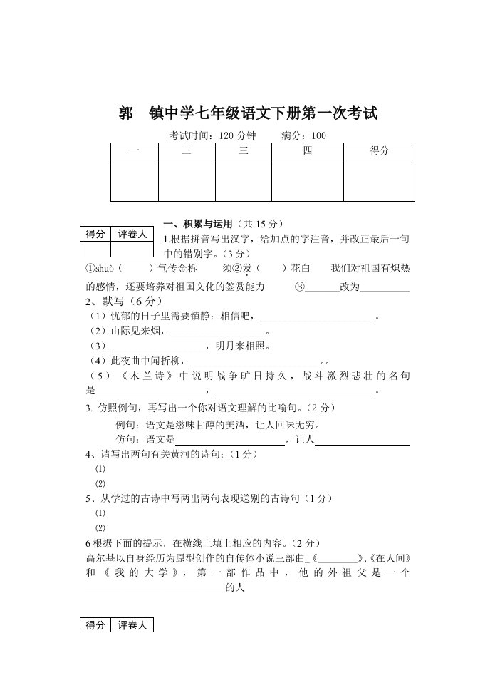 郭镇中学七年级语文下册第一次月考及答案