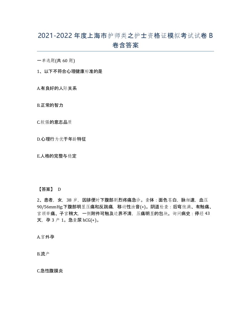 2021-2022年度上海市护师类之护士资格证模拟考试试卷B卷含答案