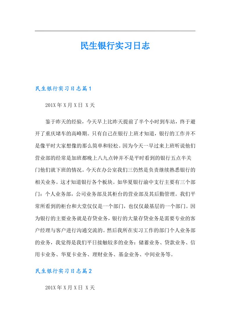 民生银行实习日志