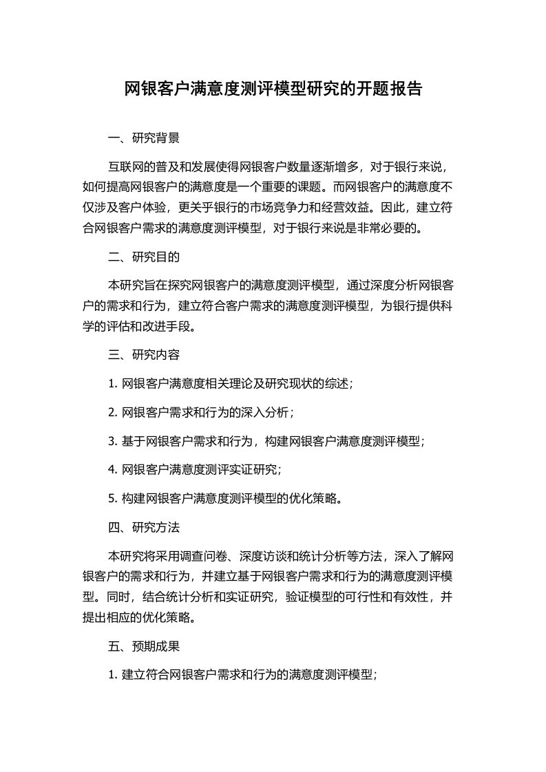 网银客户满意度测评模型研究的开题报告